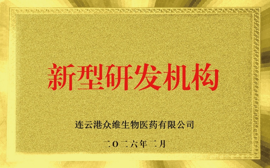 连云港市市级新型研发机构