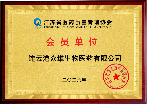 江苏省医药质量管理协会会员单位