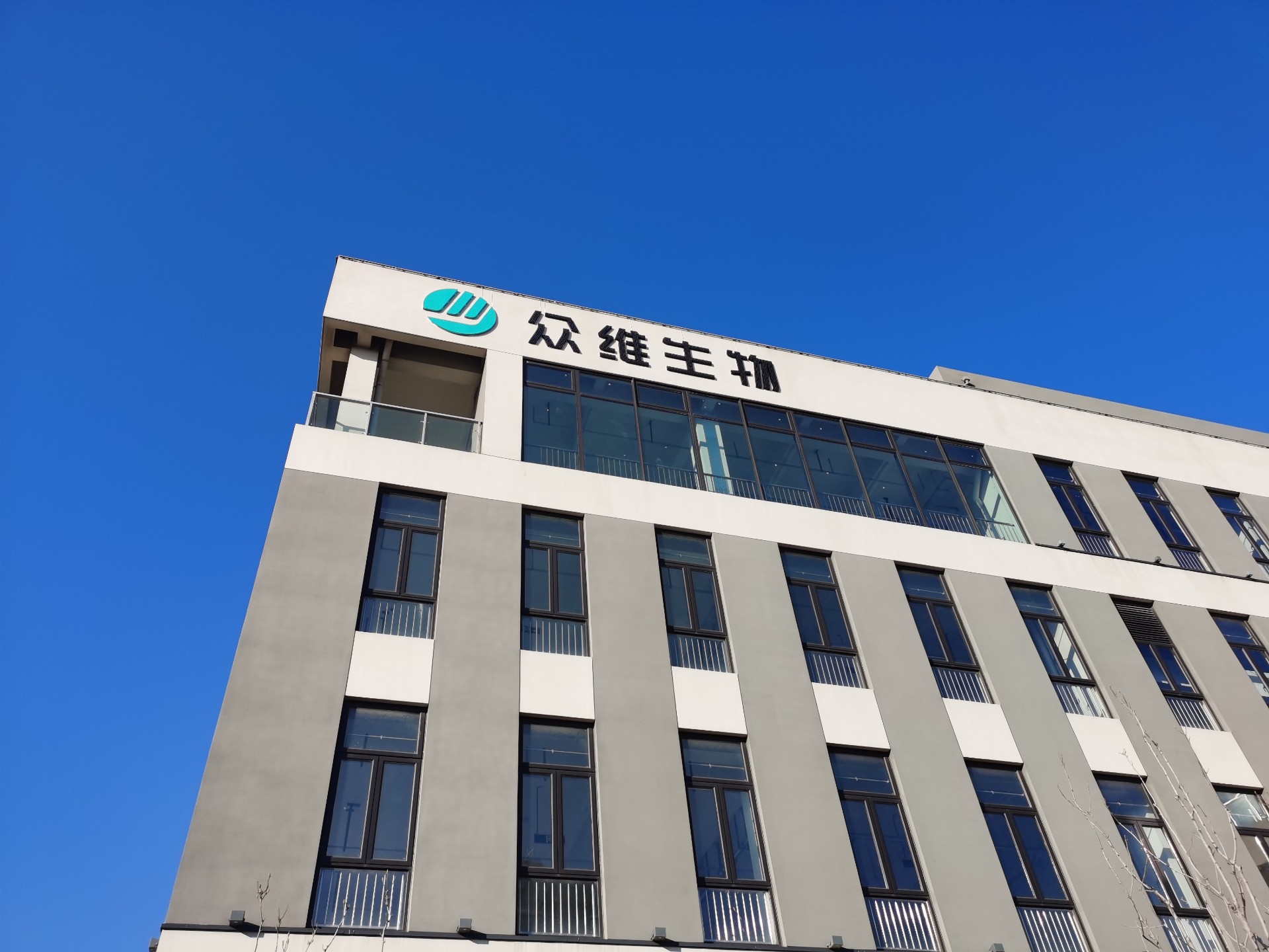 众维生物办公大楼
